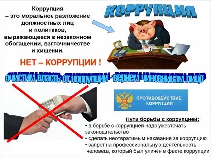 Официальная коррупция