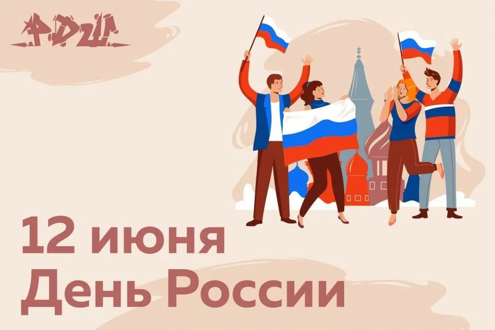 30 июня в рф. Российское движение молодежи. День молодёжи (Россия). День Российской молодежи. День России акция молодёжь.