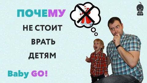 Детка не ври