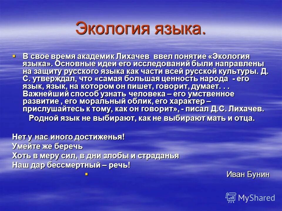 Защита русского языка проект. Экология русского языка. Понятие экологии языка. Презентация на тему экология русского языка. Презентация на тему экология речи.