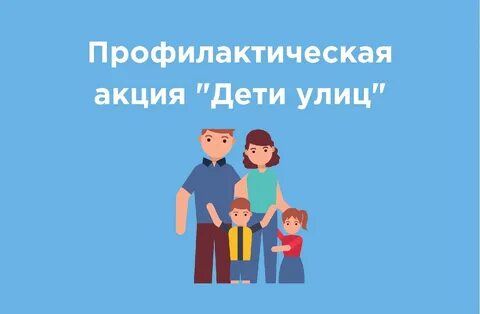 Помощь детям улиц