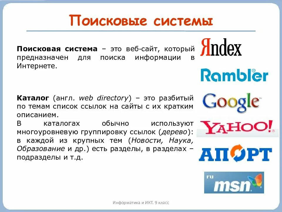 Пошук це. Поисковые системы. Примеры поисковых систем. Информационно-поисковые системы интернета. Поисковые системы определение.