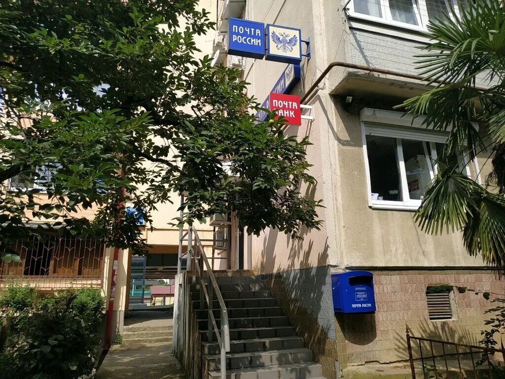 почта сочинская 6 пермь. 354024 почтовое отделение. лазаревский почтамт. сочи отделение почты. сочи отделение почты.
