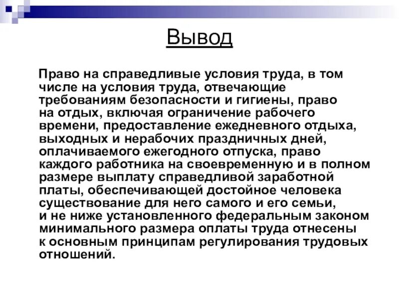 Справедливые условия труда. Обеспечение каждого работника на справедливые условия труда. Что включает право на труд