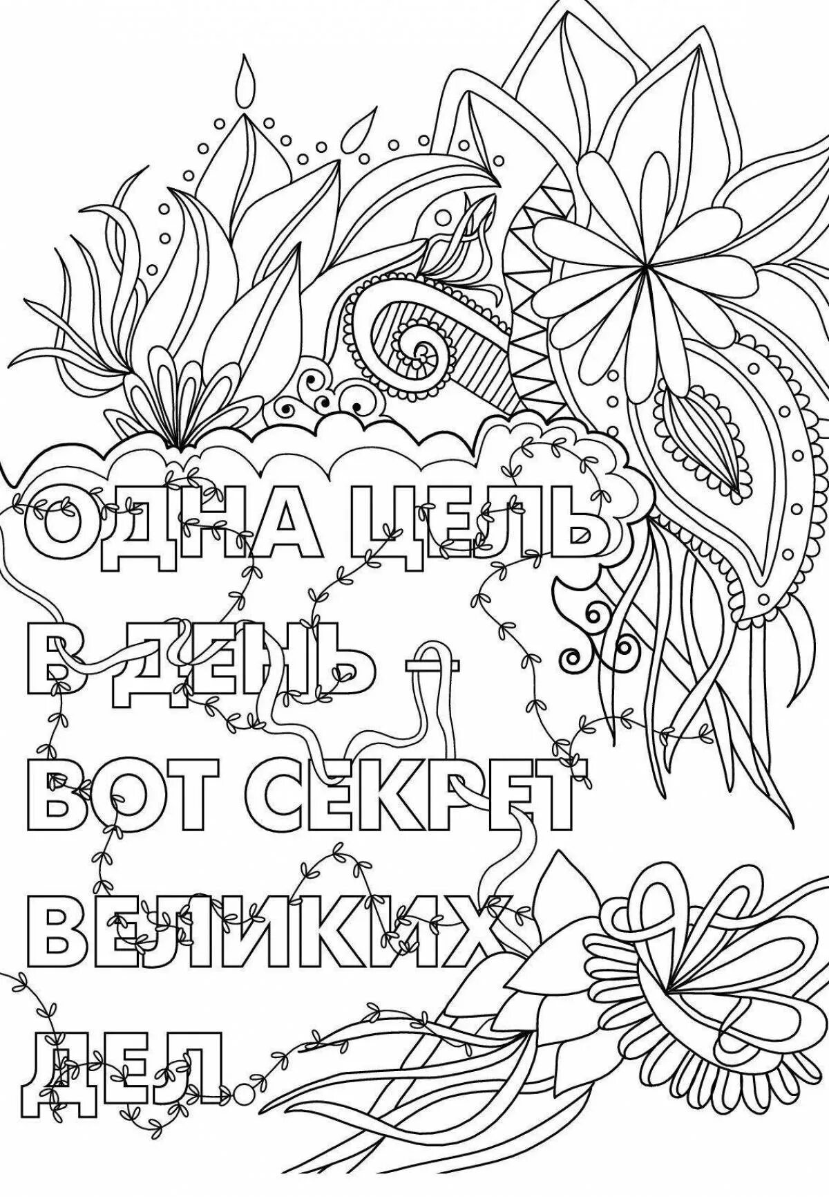 Антистресс текст. Антистресс надпись. раскраски для взрослых с надписями. раскраски антистресс мотивирующие. раскраска антистресс мотивация.