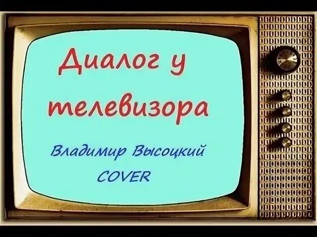 Диалог у телевизора