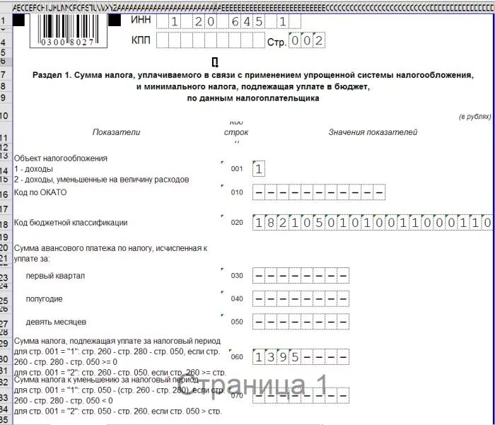 Налоговая декларация по усн за 2024 год. Заполнение декларации КНД 1152017. Образец налоговой декларации КНД 1152017. Декларация УСН КНД. Декларация КНД 1152017 образец.