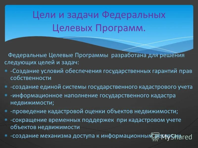 Цели государственных целевых программ. Цели государственных целевых программ. Реализация целевых программ. Цели государственных целевых программ. Федеральные и межгосударственные целевые программы.