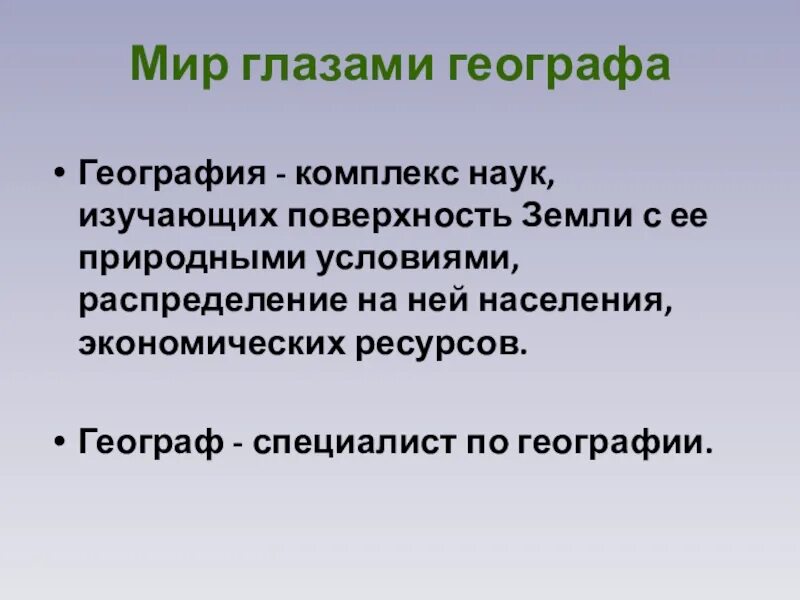 Геогр 4. Мир глазами географа. Проект мир глазами географа. Тема мир глазами географа. Пересказ мир глазами географа.