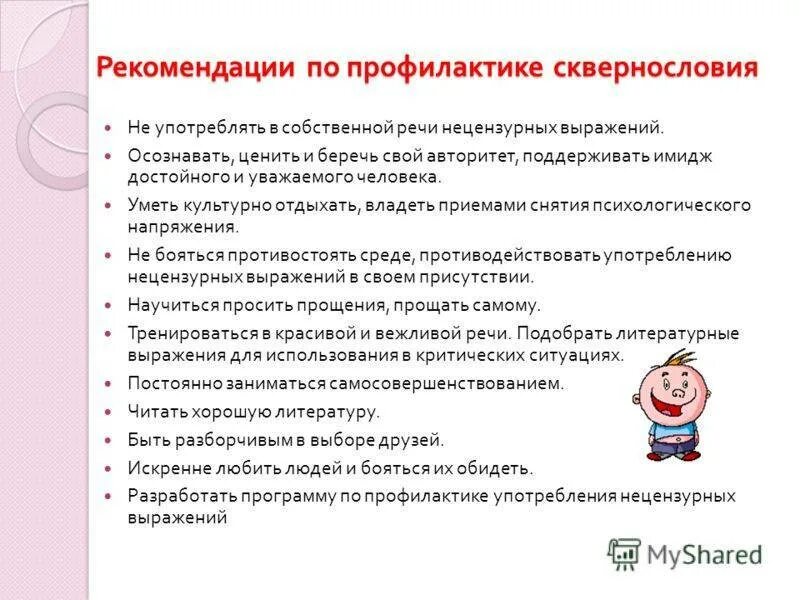 Нецензурная брань несовершеннолетних. Борьба со сквернословием. Сквернословие классный час. Методы борьбы со сквернословием у дошкольников. Ответственность за сквернословие.