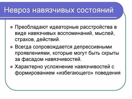 Навязчивое состояние окр