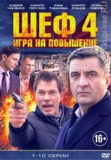 Шеф описание серий