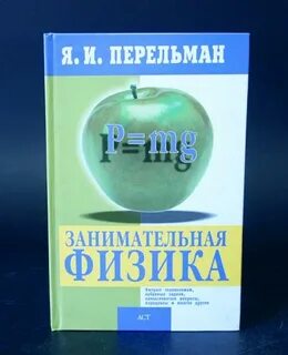 Занимательный физик