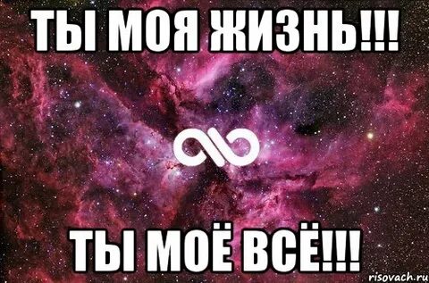Ты мой смысл жизни любимый