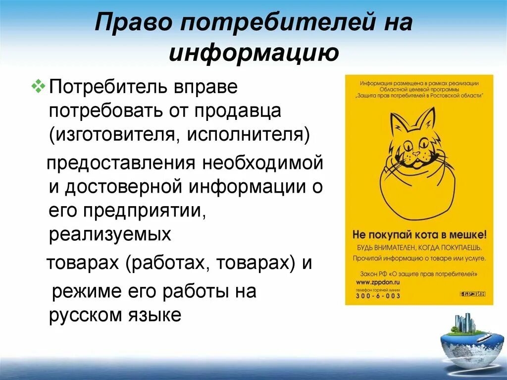 Право потребителя на информацию. День прав потребителей. Всемирный день прав потребителей. День защиты потребителей. День потребителя мероприятия в школе