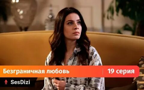 Безграничная любовь 19