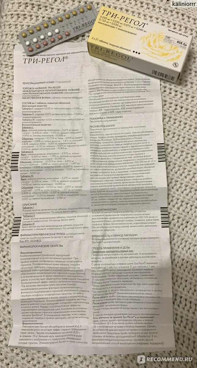 Таблетки три-регол инструкция по применению. Три регол и регулон. Три регол 21 гедеон рихтер оао. Противозачаточные таблетки для женщин три регол. Три регол инструкция.