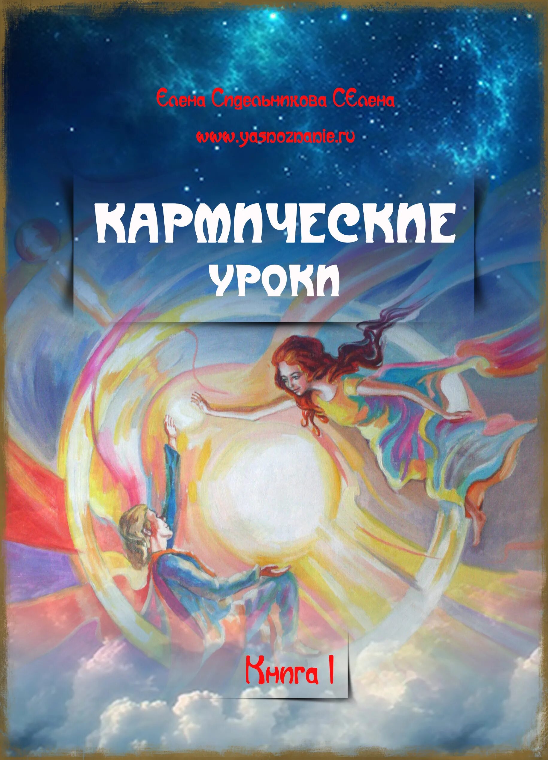 Книга уроки света. Кармические уроки. Кармический урок. Цифровая книга. Книга Сидельникова.