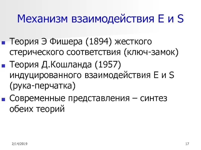 Теория э д. Теория индуцированного соответствия. Теория Фишера. Теория индуцированного соответствия Кошланда. Теория Фишера ферменты.