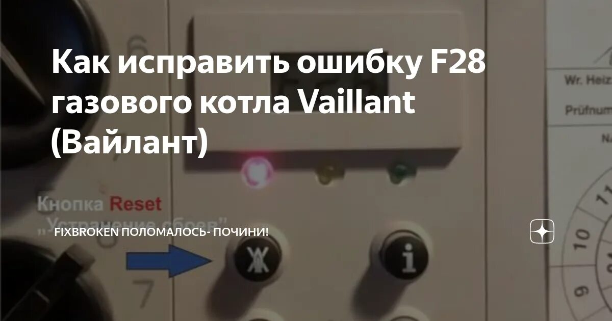 Ошибка котла ф37. Газовый котёл vaillant ошибка f28. ошибка 28 газовый котел вайлант. котёл вайлант ошибка f28. f 28 ошибка в газовом котле вайлант.