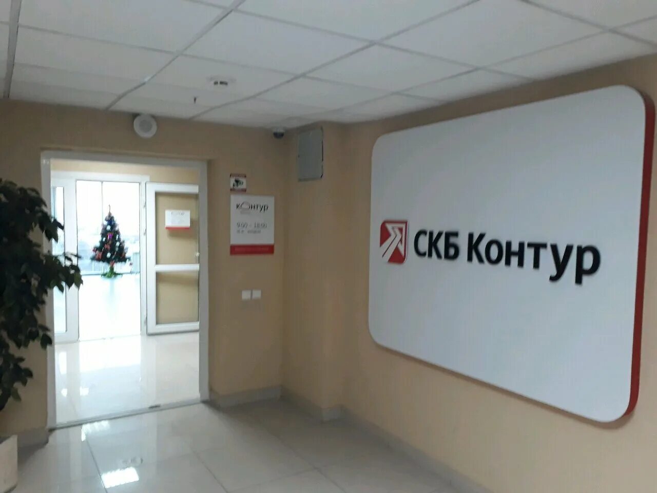 Скб контур отзывы. СКБ контур Ростов-на-Дону. СКБ-контур Екатеринбург. Контур Воронеж. Контур компания Екатеринбург.