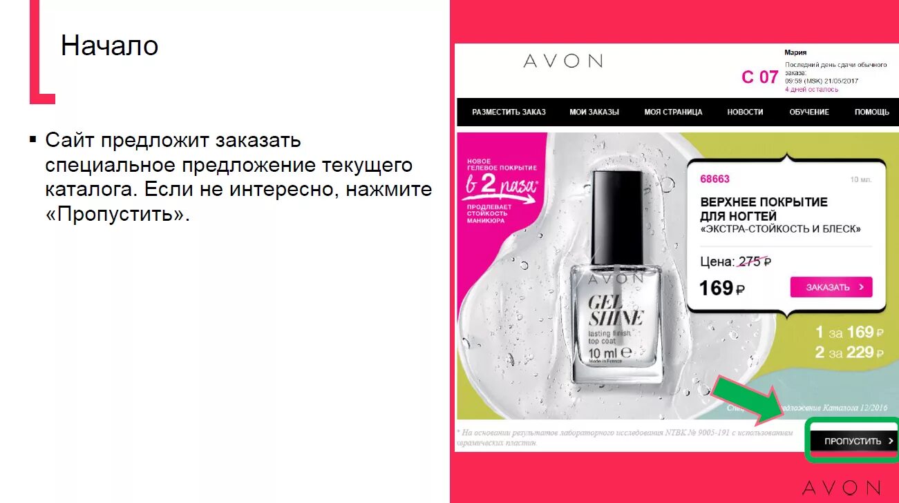 Верхнее покрытие для ногтей Экстра стойкость. Как сделать заказ Avon. Как заказать в Эйвоне через интернет без представителям. Эйвон для представителей разместить заказ.