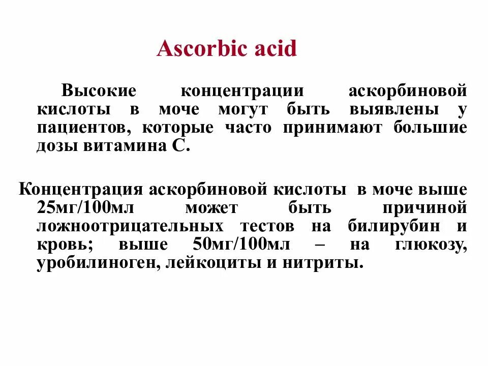 Повышена аскорбиновая кислота в моче. Аскорбиновая кислота в моче норма. Высокая концентрация кислоты в моче;. Аскорбиновая кислота в моче 0,6. Аскорбиновая кислота МОЧАМОЧА.