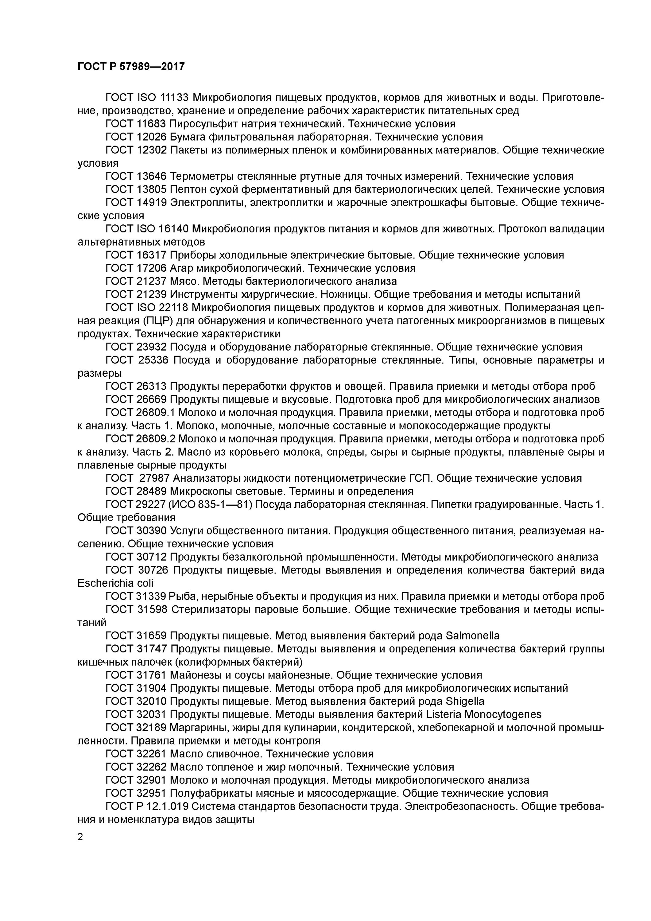 Отбор проб пищевых продуктов для микробиологических исследований. Методы отбора проб для микробиологических анализов. Подготовка проб для микробиологических анализов - по ГОСТ. Методика отбора проб воды для бактериологического анализа. Гост отбор проб продуктов