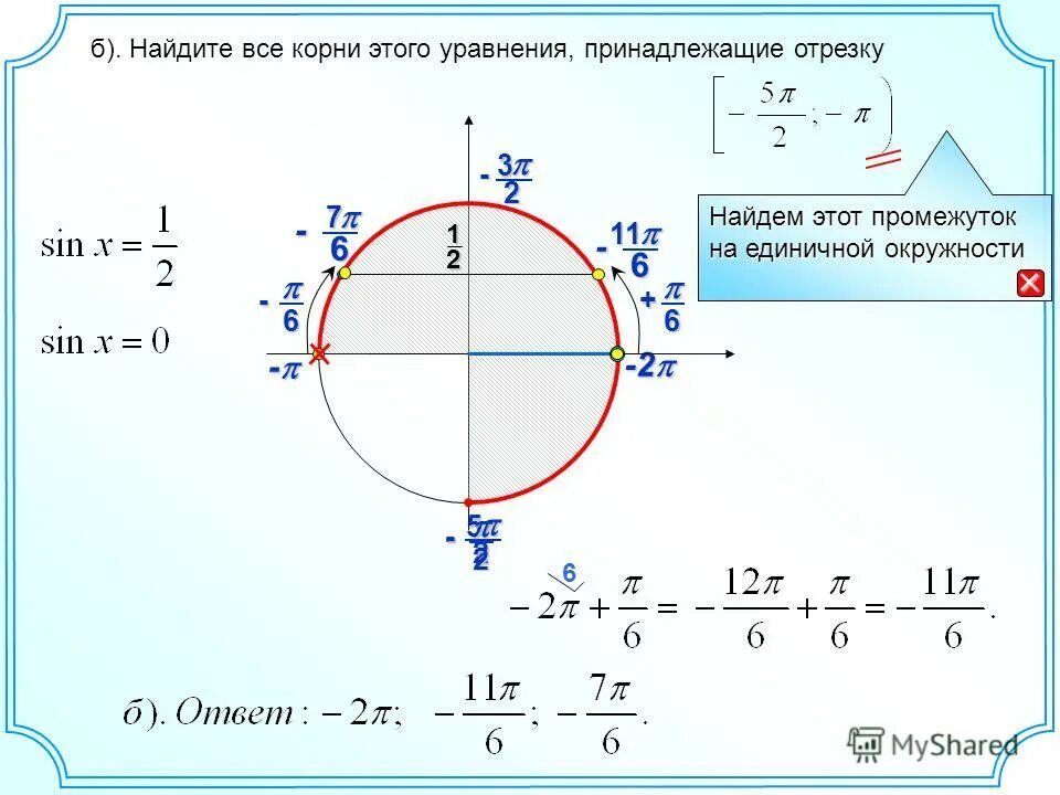 Какому промежутку принадлежат корни уравнения. Найдите корни уравнения принадлежащие отрезку. Найти все корни уравнения принадлежащие отрезку. Найдите все корни этого уравнения принадлежащие промежутку. Найдите все корни этого уравнения принадлежащие отрезку -2п -п/2.