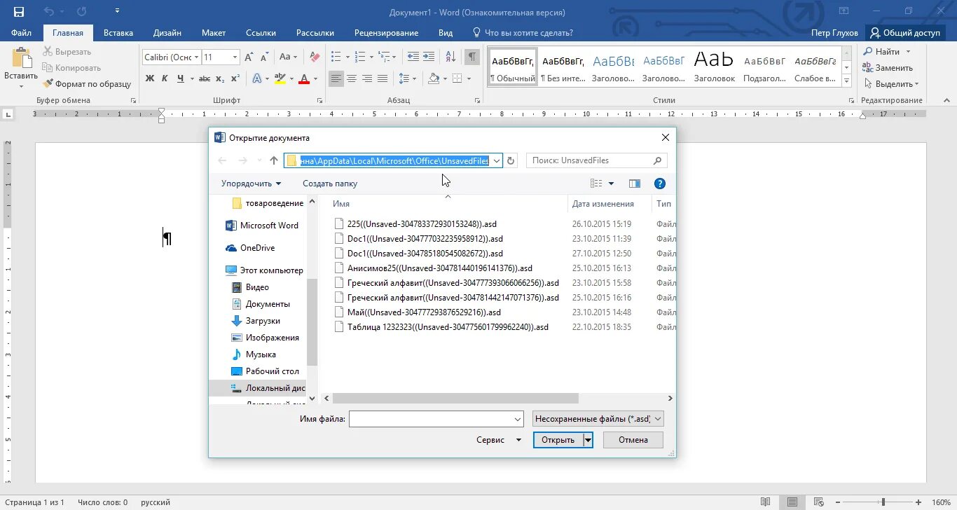 Как восстановить закрытый файл. Как восстановить несохраненные файлы. Восстановить несохраненный документ. Несохраненные файлы Word. Восстановление документа ворд.