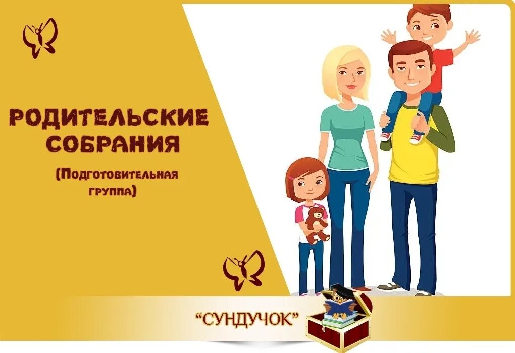 Родительское собрание в подготовительной группе. Родительское СОБР.В подг гр. Родительское собрание в подготовительной к школе группе. Интересные родительские собрания в ДОУ подготовительная группа. Собрание в подготовительной группе в марте