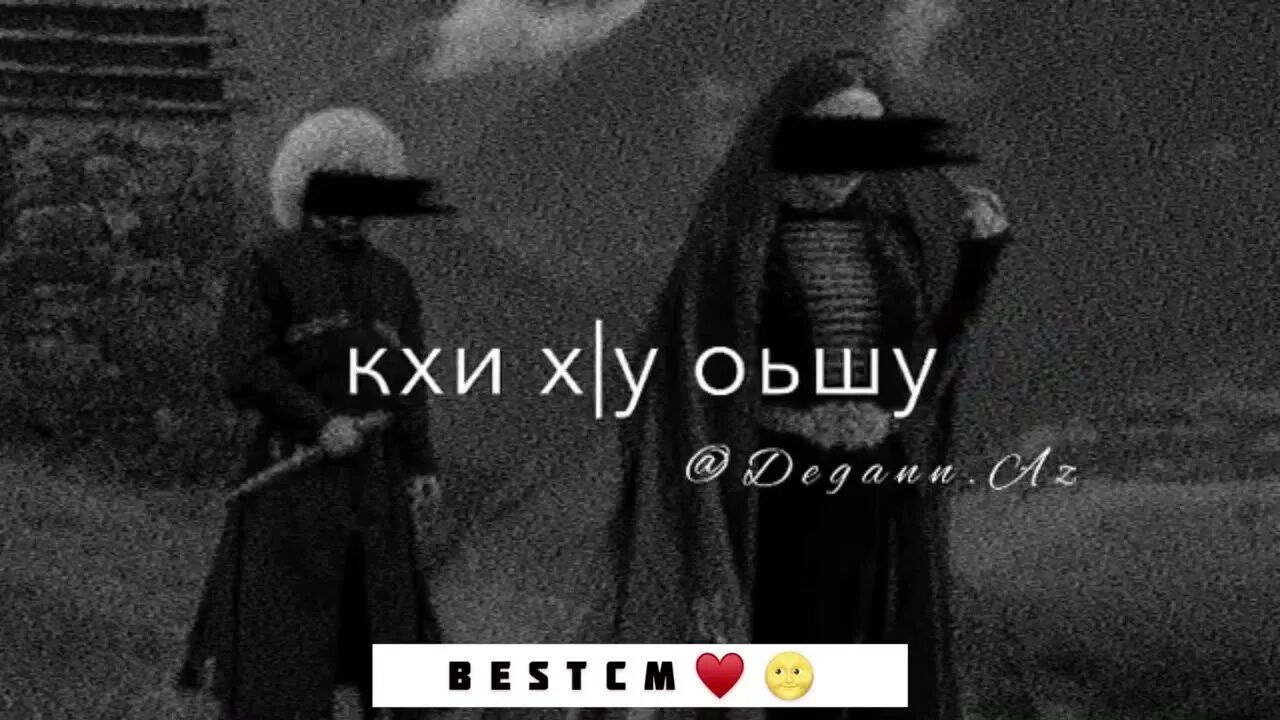 Сай безам. Мерза безам хьоьга буьйцуш. мерза безам хьоьга буьйцуш текст. безам. са мерза безам фото.