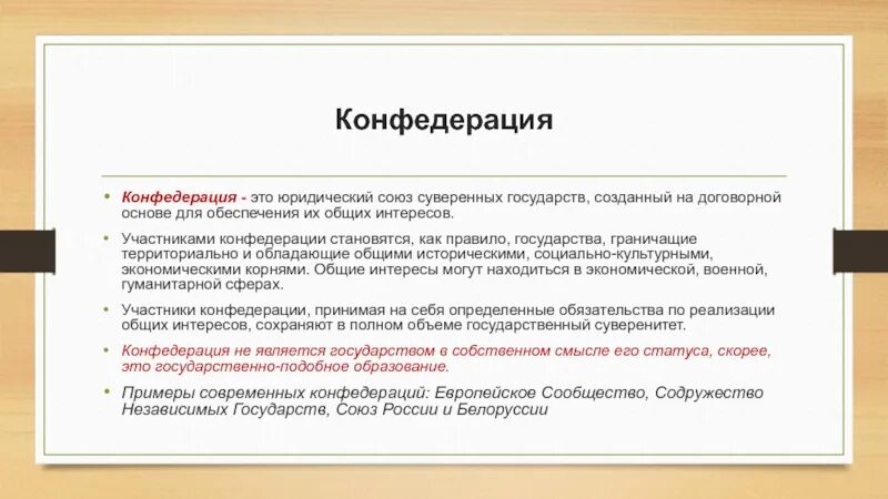 Конфедерация является формой правления. Конфедерация форма государственного устройства. Конфедерация является формой правления. Конфедерация является формой правления. Конфедерация форма устройства.