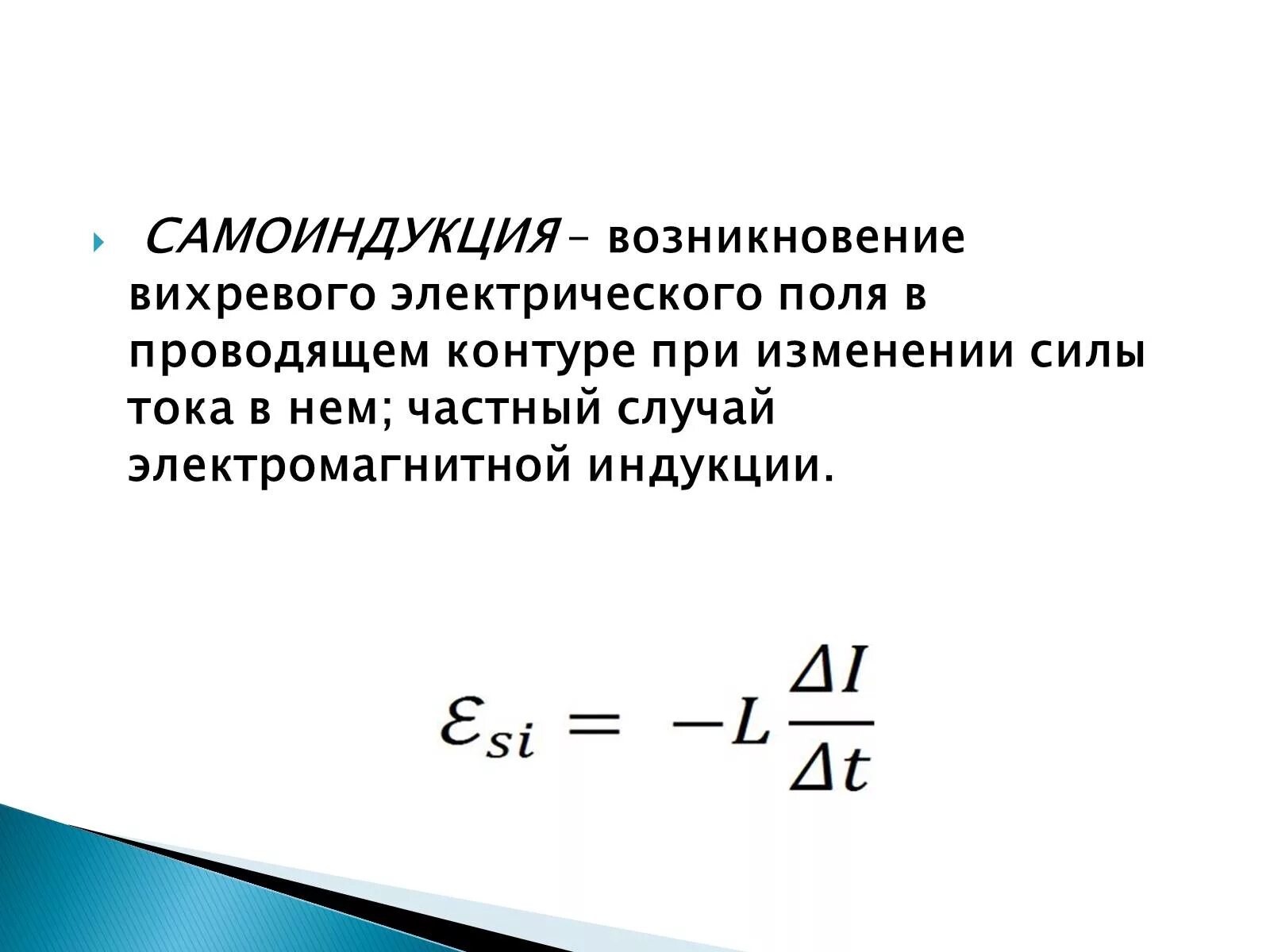 Явление самоиндукции Индуктивность. Явление ЭДС самоиндукции. Электромагнитная самоиндукция. Энергия электрического поля через Индуктивность. Индуктивность какая буква