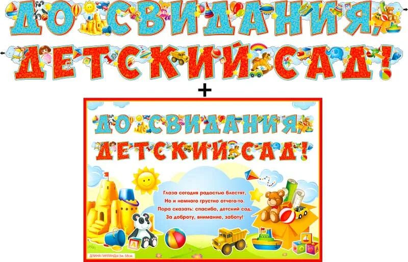 Плакат до свидания детский сад. Гирлянда досивидания детский сад. Плакат досвидания детский сад. Гирлянда до свидания детский сад.