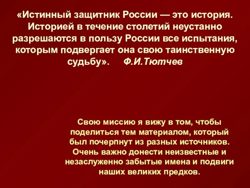 В течение столетий. Истинный защитник пр рлды. Историческая судьба моего народа ОДНКНР. Истинный защитник припрлы.