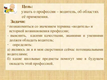 Цель водителя