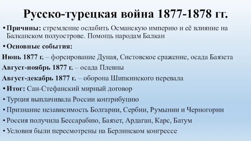 Назовите причины русско турецкой войны. Причины, ход, итоги русско-турецкой войны 1877 - 1878 гг кратко. Основные события русско-турецкой войны 1877-1878.