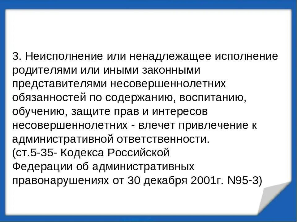 Ненадлежащее воспитание несовершеннолетнего. Ненадлежащее исполнение родительских обязанностей по воспитанию. Неисполнение родителями обязанностей. Неисполнение и ненадлежащее исполнение воспитания родителей. Ненадлежаще исполняет свои обязанности родительские.