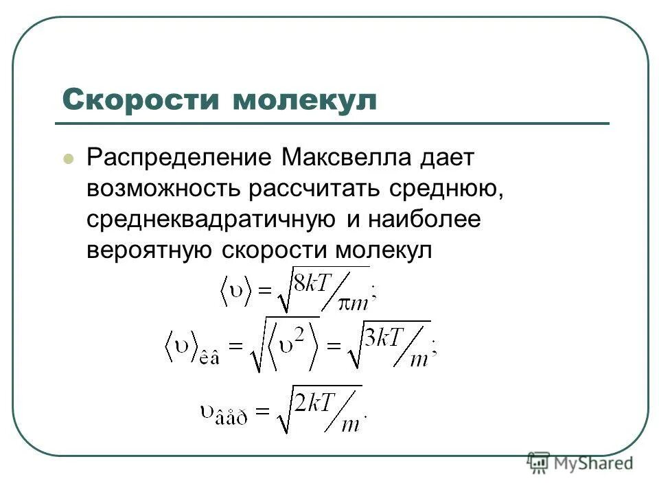 Плотность а5. Формула для расчета скорости молекул. Скорость теплового движения молекул (среднеквадратичная скорость)..