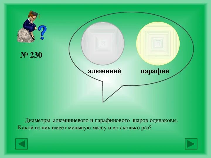 Плотность алюминиевого шара. Парафиновый шарик. Плотность парафинового шарика. Объем алюминиевого шара. Диаметр алюминиевого и деревянного шаров одинаковы какой.