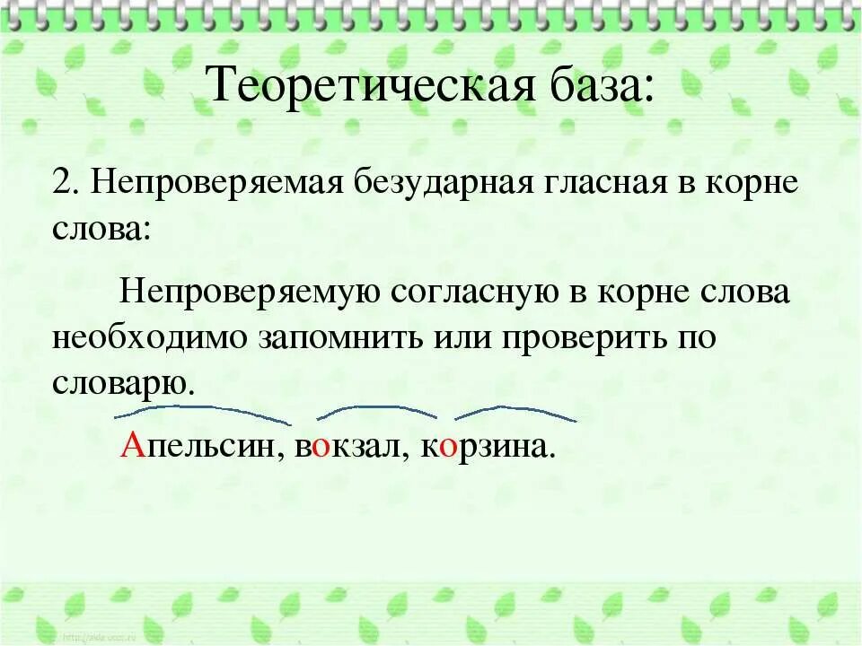 Укажите слово с непроверяемой гласной. Непроверяемая безударная гласная в корне слова. Непроверяемые гласные в корне слова. Непроверяемые безударные гласные. Непроверяемые безударные гласные в корне слова.