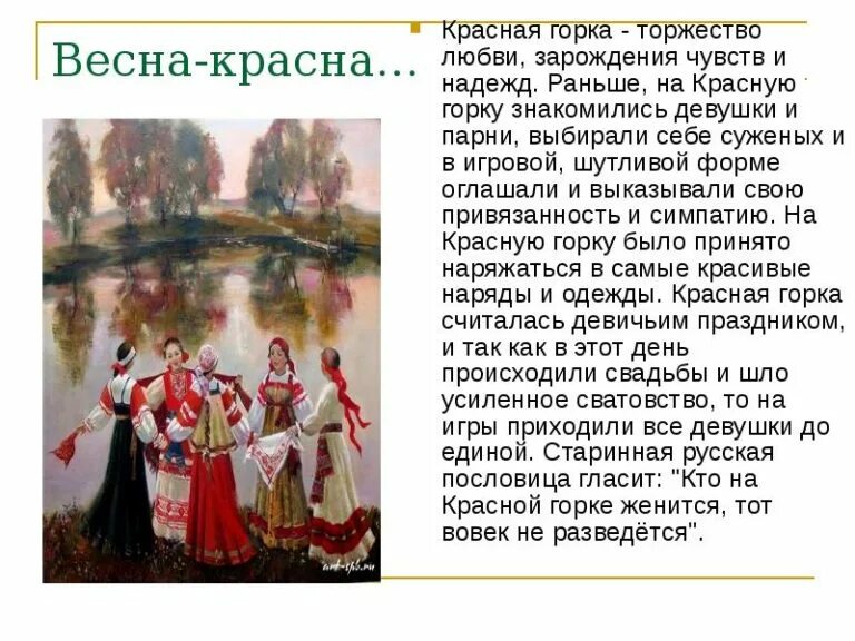 С красной горкой. Весенний праздник красная горка. С праздником красной горки поздравления. Красная горка праздник поздравления. Что означает красная горка