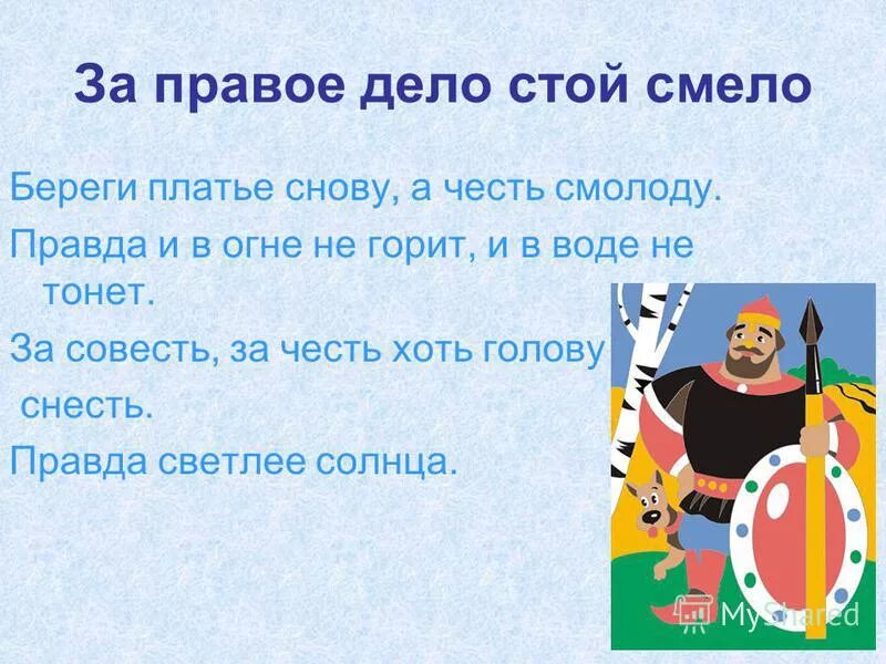 Вывод пословицы за правое дело стой смело. Пословицы как человек делает добрые дела. Кто за родину дерется, тому сила двойная дается. За правое дело стой. Пословицы кто за правое дело стой.