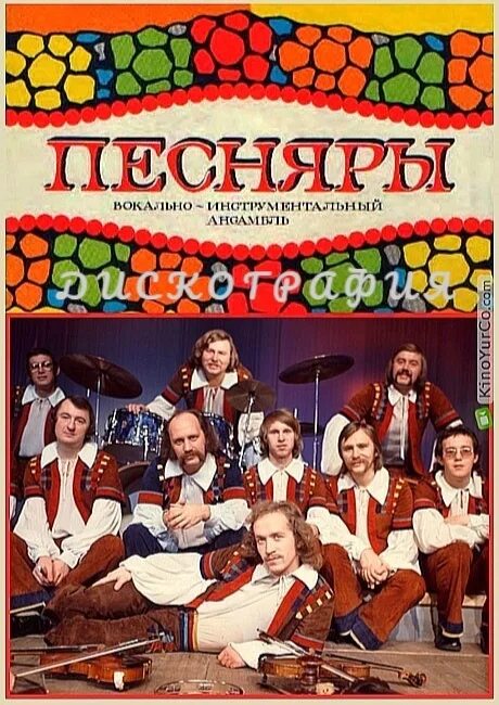 Виа песняры. Песняры группа мулявина. Песняры состав группы. Виа песняры. Песняры 1974.