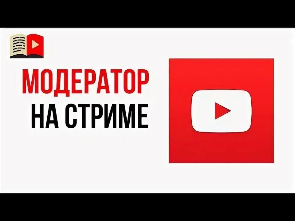 Как стать модератором стримера. Как стать модератором стримера