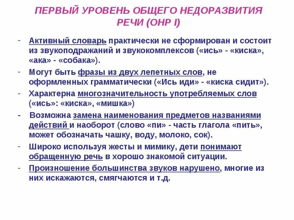 Формирование активного словаря у детей с онр. Активный словарь детей с онр. Активный словарь детей с онр. Уровни недоразвития речи у детей дошкольного возраста. Онр 2 уровня характеристика.
