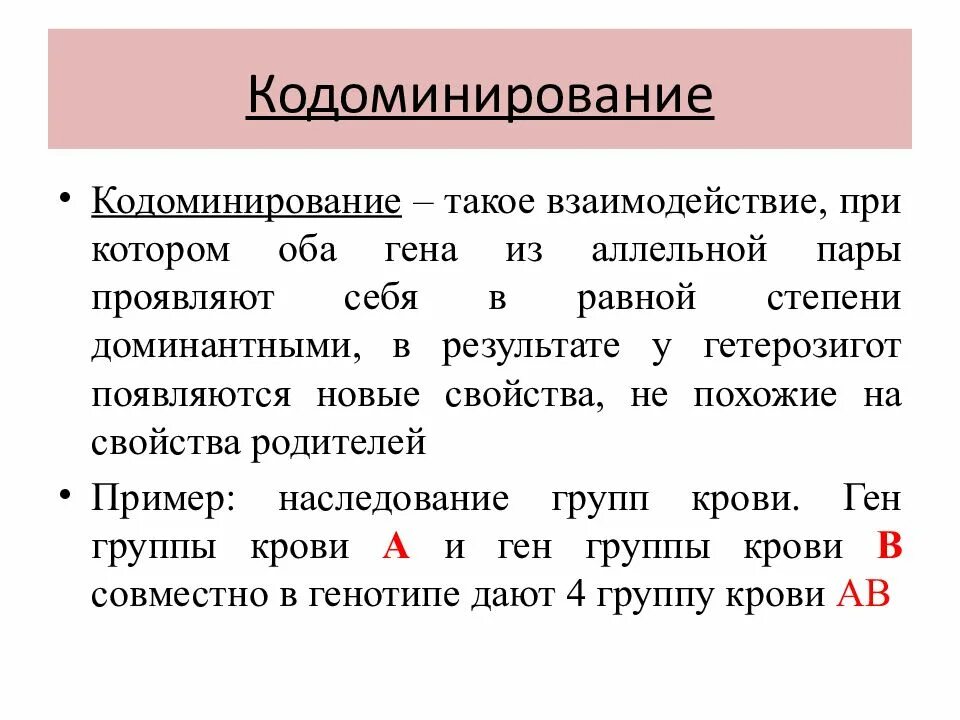 Кодоминирование признак. Кодоминирование тип наследования. кодоминирование наследование групп крови. кодоминирование типы взаимодействия. кодоминирование аллельных генов примеры.