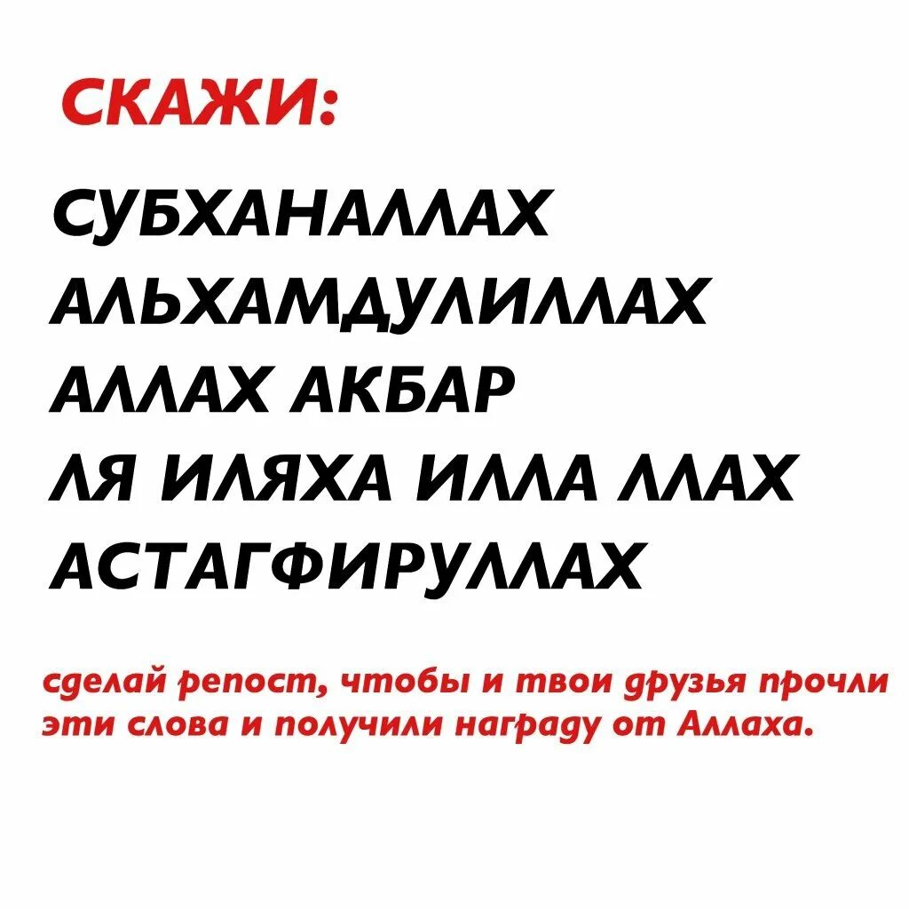 Альхамдулиллах как правильно. Субхонало алмамдулилло АЛОХУ Акбар. Астагфируллах.