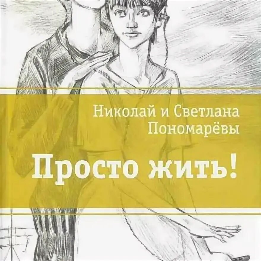 Жить проще книга. Пономаревы просто жить. Просто жить книга. Книга просто жить пономарёвы.